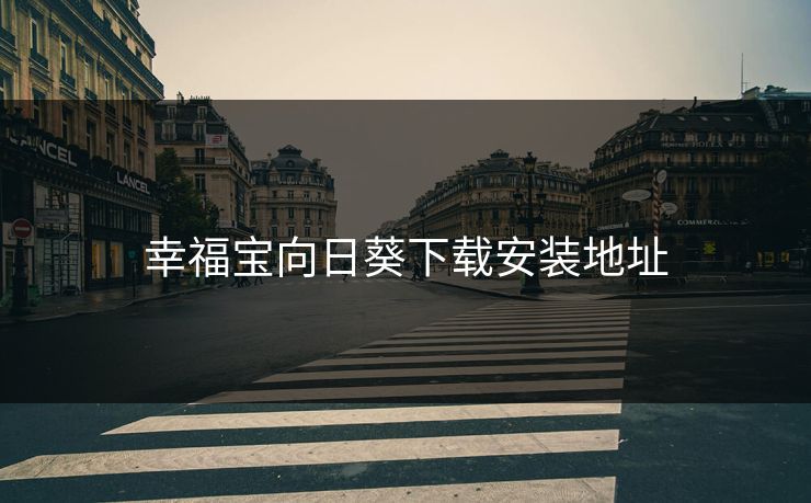 幸福宝向日葵下载安装地址