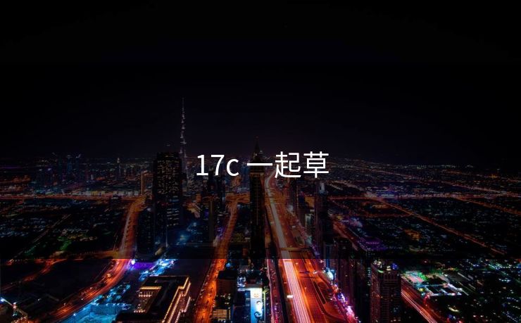 17c 一起草