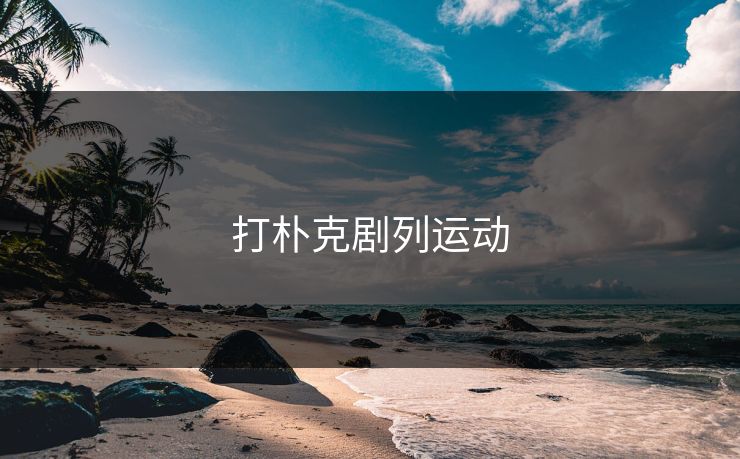 打朴克剧列运动