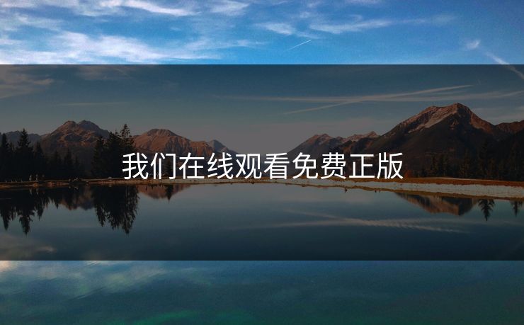 我们在线观看免费正版