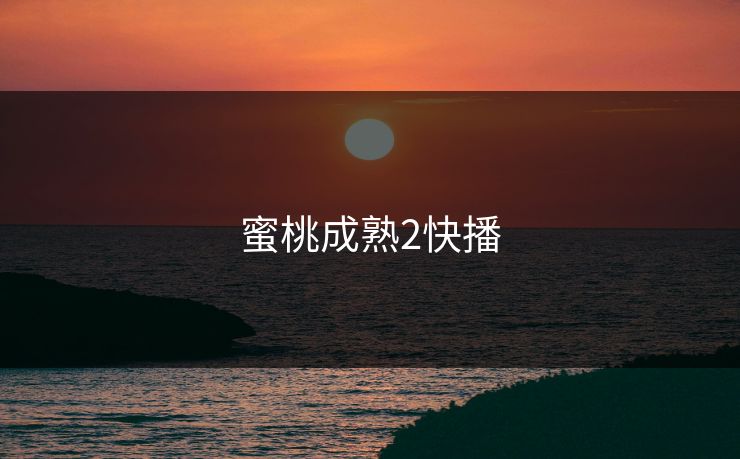 蜜桃成熟2快播