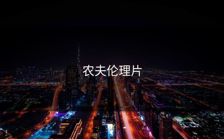 农夫伦理片