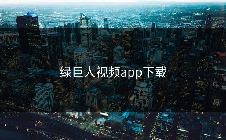 绿巨人视频app下载