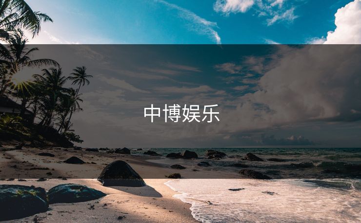 中博娱乐