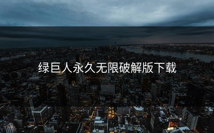 绿巨人永久无限破解版下载
