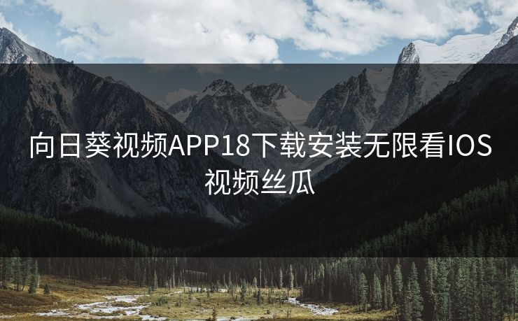 向日葵视频APP18下载安装无限看IOS视频丝瓜