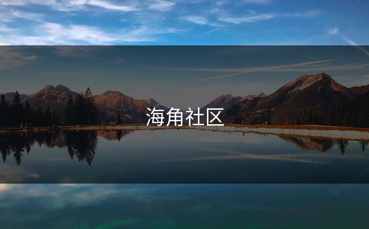 海角社区