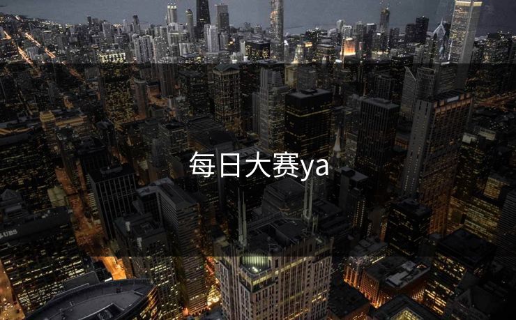 每日大赛ya