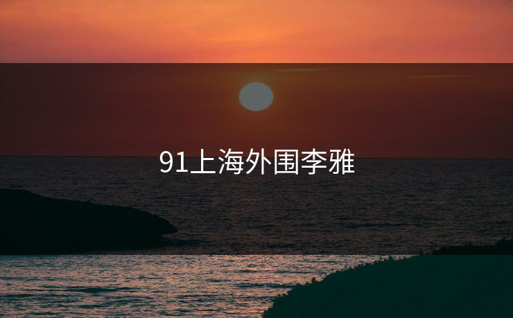 91上海外围李雅