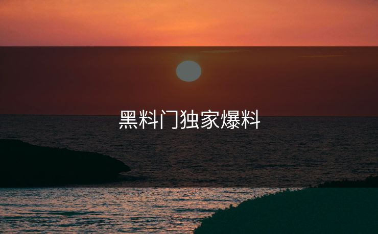 黑料门独家爆料