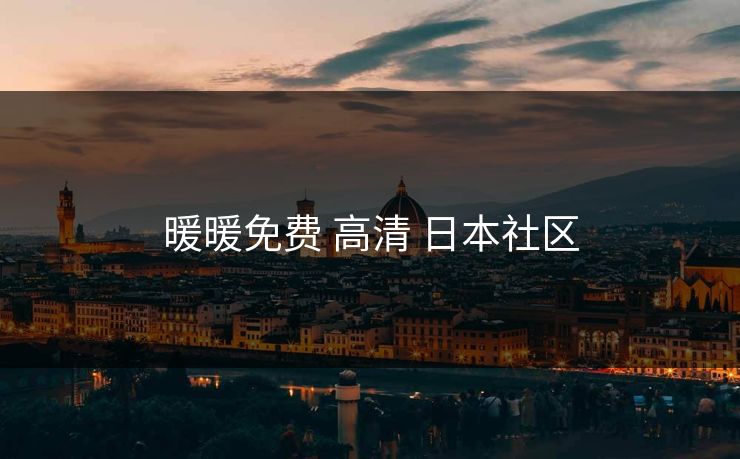 暖暖免费 高清 日本社区