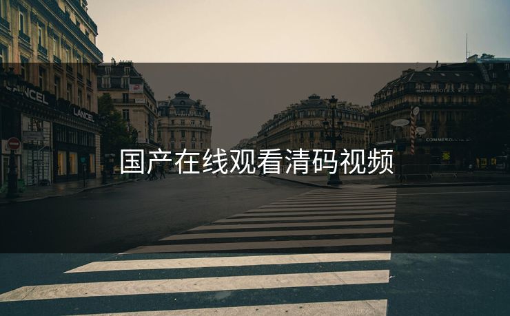 国产在线观看清码视频