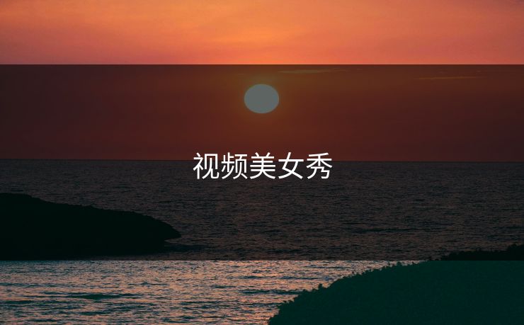 视频美女秀