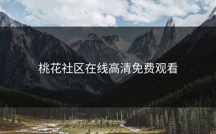 桃花社区在线高清免费观看