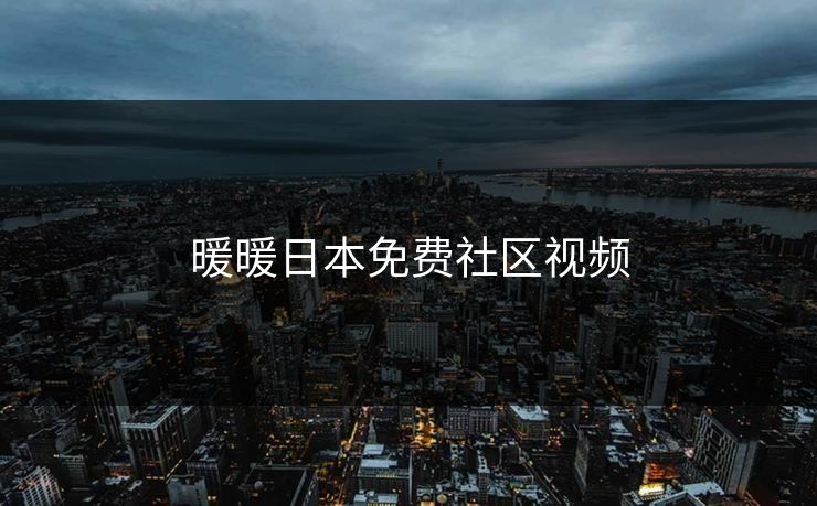 暖暖日本免费社区视频