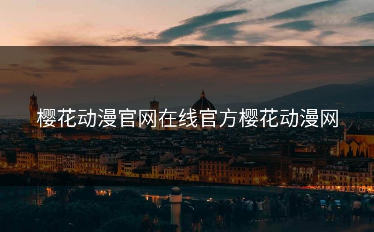 樱花动漫官网在线官方樱花动漫网