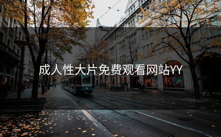 成人性大片免费观看网站YY