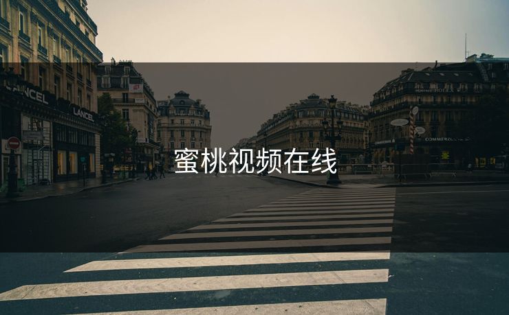 蜜桃视频在线