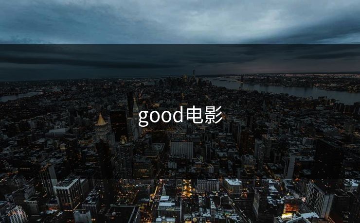 good电影