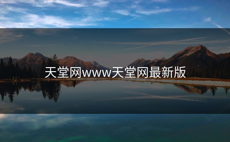 天堂网www天堂网最新版