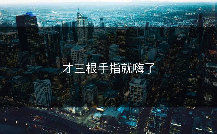 才三根手指就嗨了