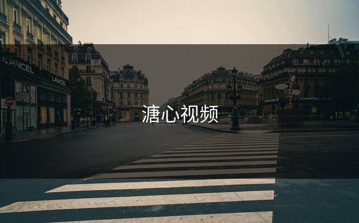 溏心视频