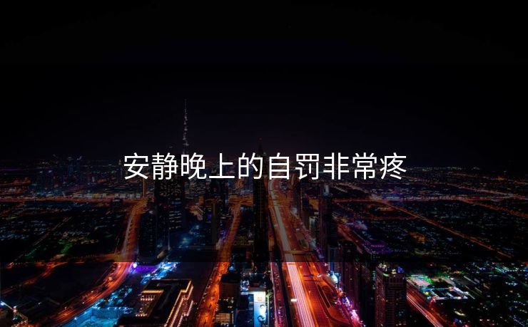 安静晚上的自罚非常疼