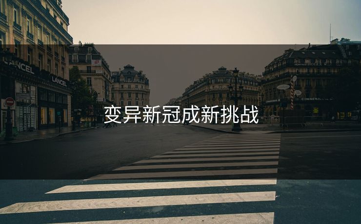 变异新冠成新挑战