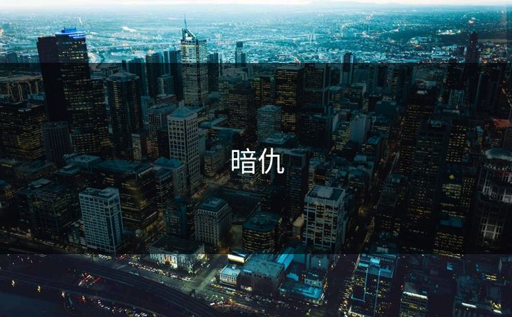 暗仇