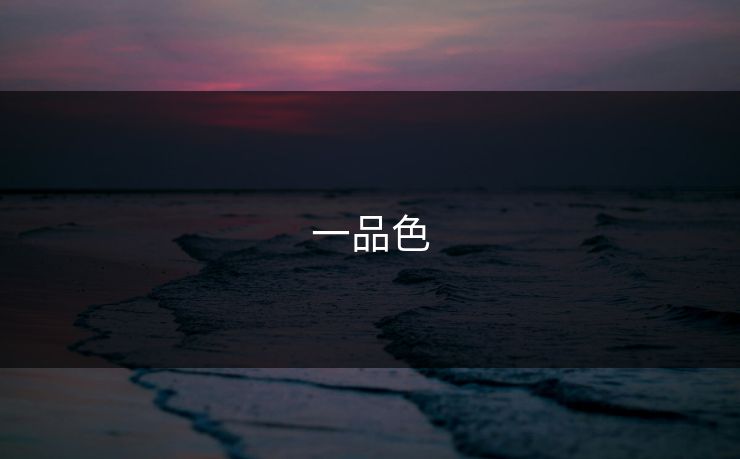 一品色