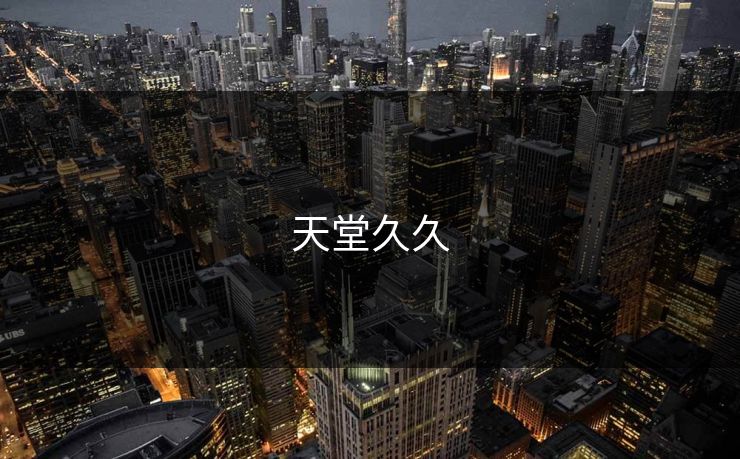 天堂久久
