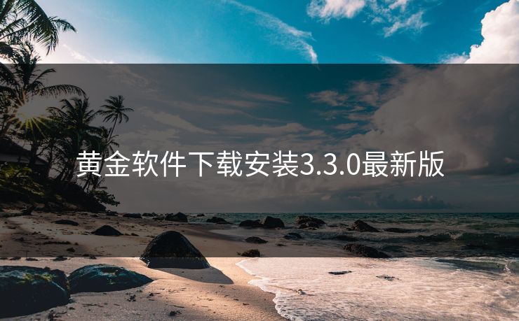 黄金软件下载安装3.3.0最新版