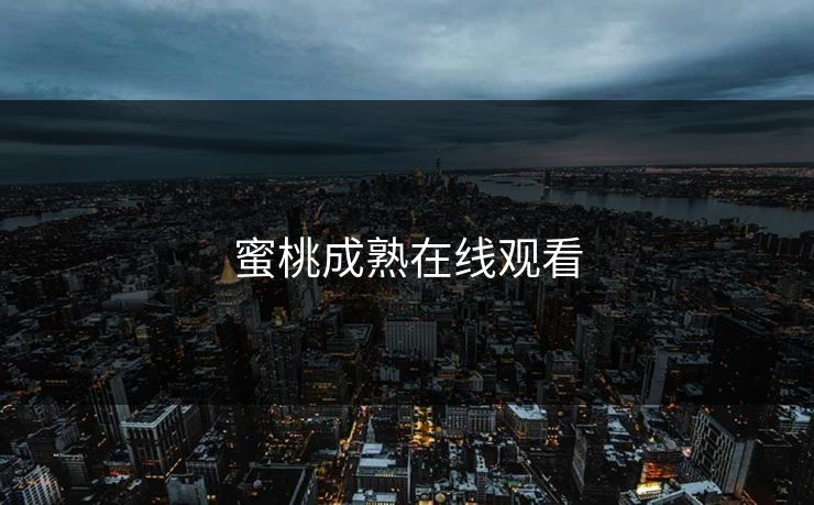 蜜桃成熟在线观看