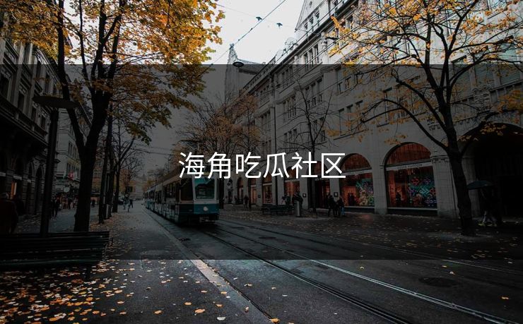 海角吃瓜社区