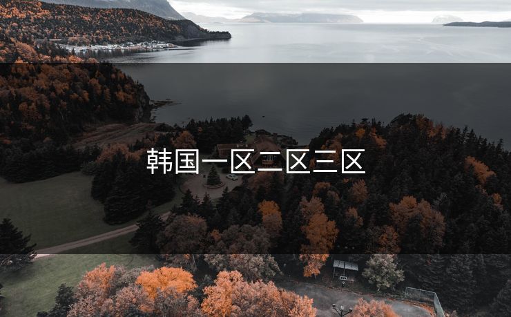 韩国一区二区三区