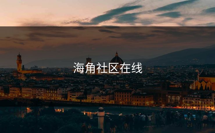 海角社区在线