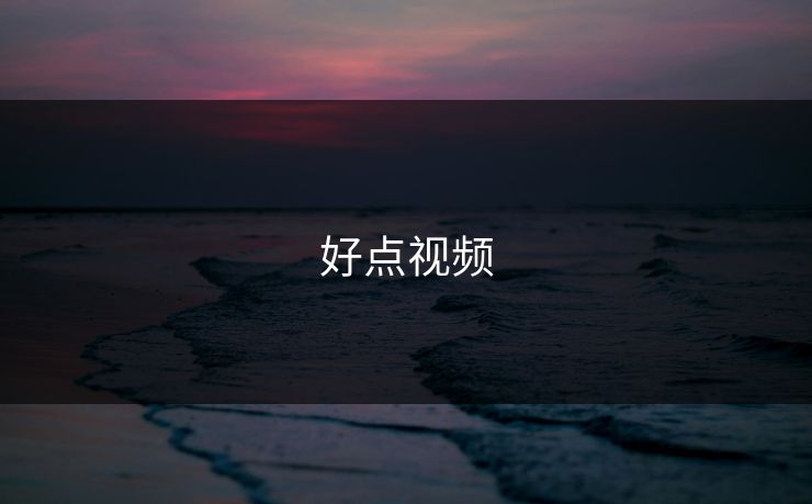 好点视频