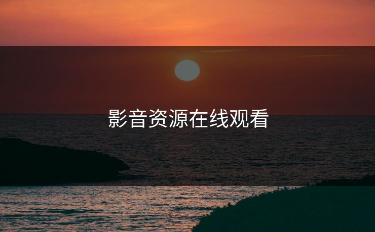 影音资源在线观看