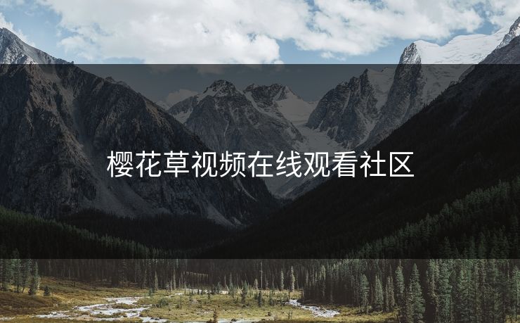 樱花草视频在线观看社区