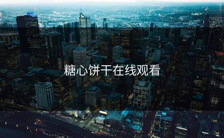 糖心饼干在线观看