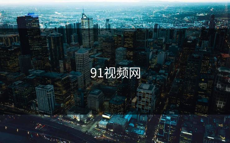 91视频网