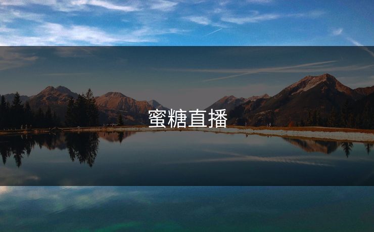 蜜糖直播 蜜糖直播