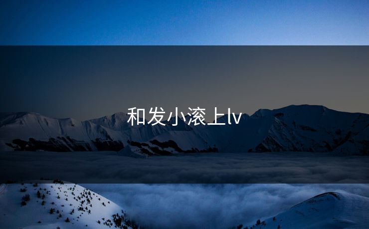 和发小滚上lv